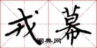 周炳元戎幕楷书怎么写
