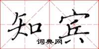 黄华生知宾楷书怎么写