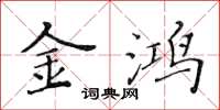 黄华生金鸿楷书怎么写