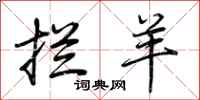 荆霄鹏拦羊行书怎么写