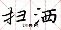 周炳元扫洒楷书怎么写