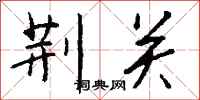钱沛云荆关行书怎么写
