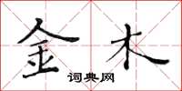 黄华生金木楷书怎么写