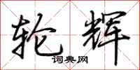 荆霄鹏轮辉行书怎么写