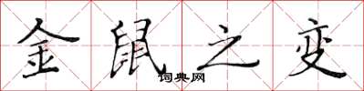 黄华生金鼠之变楷书怎么写