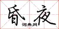荆霄鹏昏夜行书怎么写