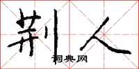 钱沛云荆人行书怎么写