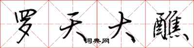 荆霄鹏罗天大醮行书怎么写