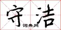 周炳元守洁楷书怎么写