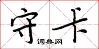 周炳元守卡楷书怎么写
