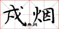 周炳元戍烟楷书怎么写