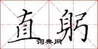 黄华生直躬楷书怎么写