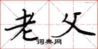 周炳元老父楷书怎么写
