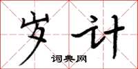 周炳元岁计楷书怎么写