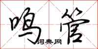 荆霄鹏鸣管行书怎么写
