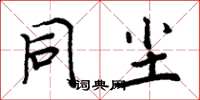 周炳元同尘楷书怎么写