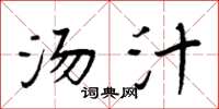 周炳元汤汁楷书怎么写