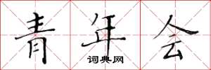 黄华生青年会楷书怎么写