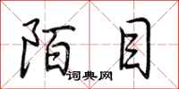 荆霄鹏陌目行书怎么写