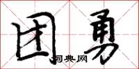 周炳元团勇楷书怎么写