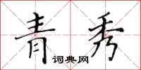 黄华生青秀楷书怎么写
