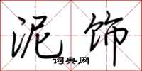 荆霄鹏泥饰行书怎么写