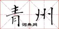 黄华生青州楷书怎么写