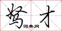 荆霄鹏驽才行书怎么写