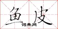 黄华生鱼皮楷书怎么写