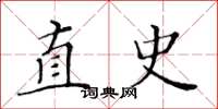 黄华生直史楷书怎么写