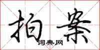 荆霄鹏拍案行书怎么写