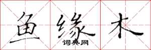 黄华生鱼缘木楷书怎么写