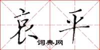 黄华生哀平楷书怎么写