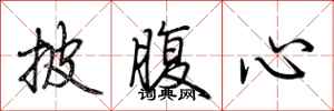 荆霄鹏披腹心行书怎么写