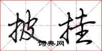 荆霄鹏披挂行书怎么写