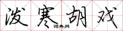 荆霄鹏泼寒胡戏行书怎么写