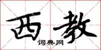 周炳元西教楷书怎么写