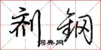 荆霄鹏剂钢行书怎么写