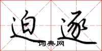 荆霄鹏迫逐行书怎么写