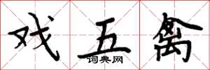 周炳元戏五禽楷书怎么写