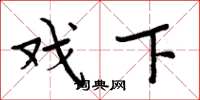 周炳元戏下楷书怎么写