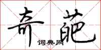 荆霄鹏奇葩行书怎么写