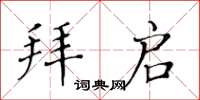 黄华生拜启楷书怎么写