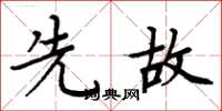 周炳元先故楷书怎么写