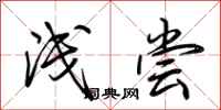 荆霄鹏浅尝行书怎么写