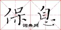 黄华生保息楷书怎么写