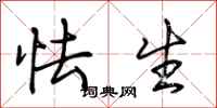 荆霄鹏怯生行书怎么写