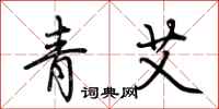 荆霄鹏青艾行书怎么写
