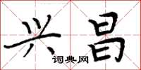 周炳元兴昌楷书怎么写