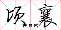 荆霄鹏顷襄行书怎么写